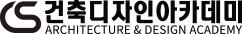 CS건축디자인아카데미